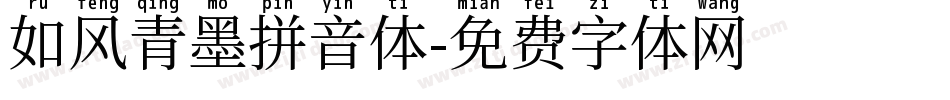 如风青墨拼音体字体转换