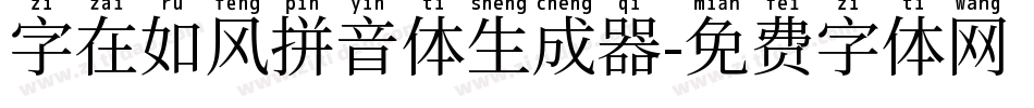 字在如风拼音体生成器字体转换