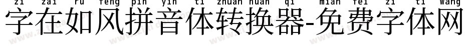 字在如风拼音体转换器字体转换