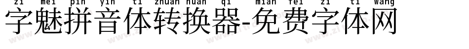 字魅拼音体转换器字体转换