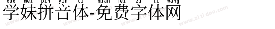 学妹拼音体字体转换