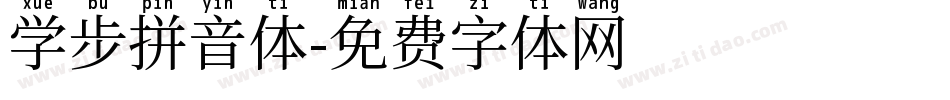 学步拼音体字体转换