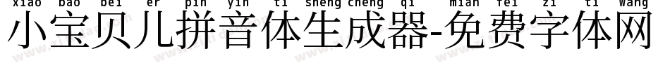 小宝贝儿拼音体生成器字体转换