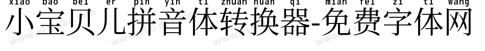 小宝贝儿拼音体转换器字体转换