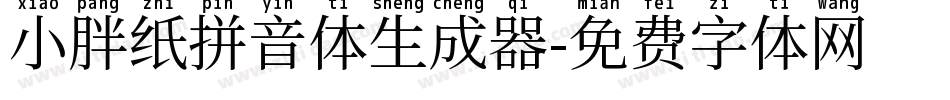 小胖纸拼音体生成器字体转换