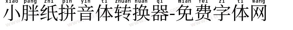 小胖纸拼音体转换器字体转换