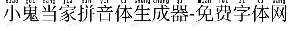 小鬼当家拼音体生成器字体转换