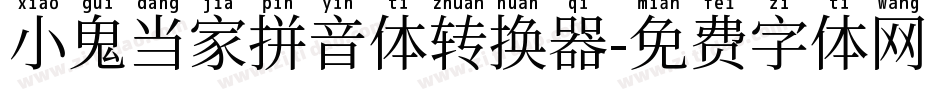 小鬼当家拼音体转换器字体转换