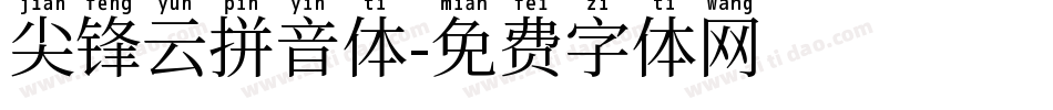 尖锋云拼音体字体转换