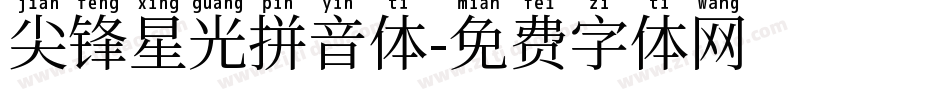 尖锋星光拼音体字体转换