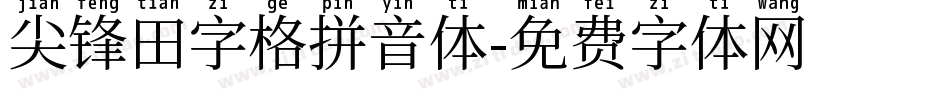 尖锋田字格拼音体字体转换