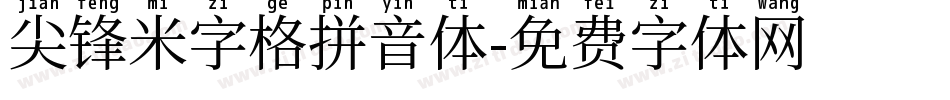 尖锋米字格拼音体字体转换