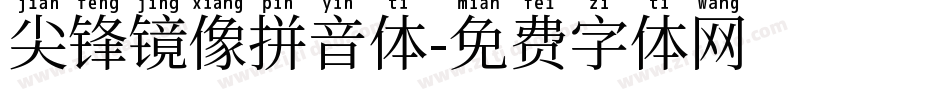 尖锋镜像拼音体字体转换