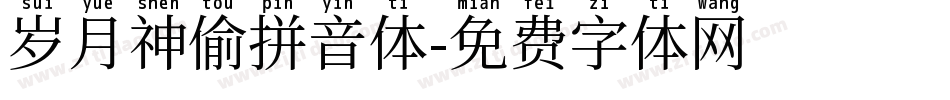 岁月神偷拼音体字体转换