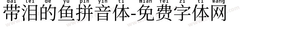 带泪的鱼拼音体字体转换