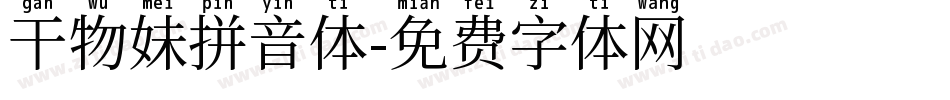 干物妹拼音体字体转换