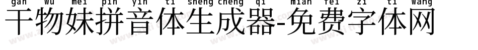 干物妹拼音体生成器字体转换