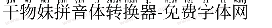 干物妹拼音体转换器字体转换