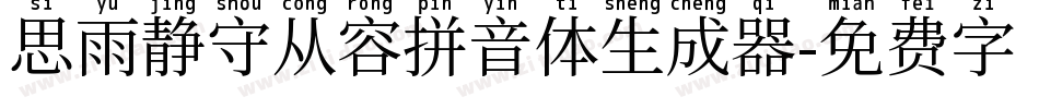 思雨静守从容拼音体生成器字体转换