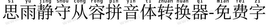 思雨静守从容拼音体转换器字体转换