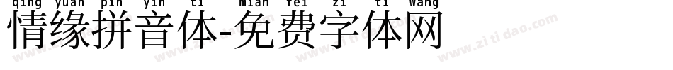 情缘拼音体字体转换