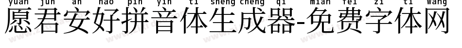 愿君安好拼音体生成器字体转换