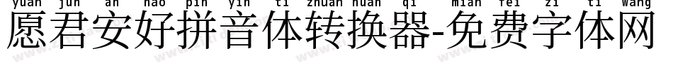 愿君安好拼音体转换器字体转换