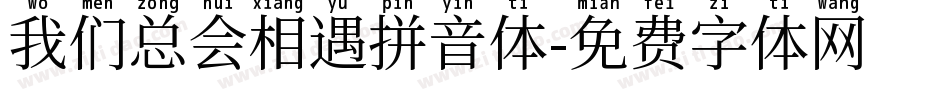 我们总会相遇拼音体字体转换