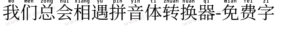 我们总会相遇拼音体转换器字体转换