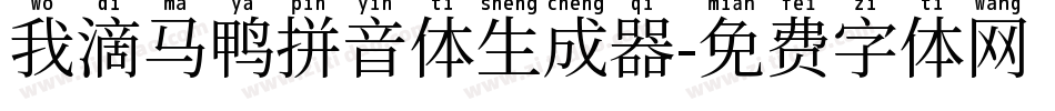 我滴马鸭拼音体生成器字体转换