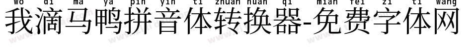 我滴马鸭拼音体转换器字体转换