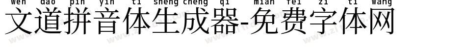 文道拼音体生成器字体转换