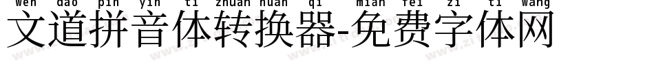 文道拼音体转换器字体转换
