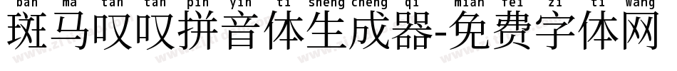 斑马叹叹拼音体生成器字体转换