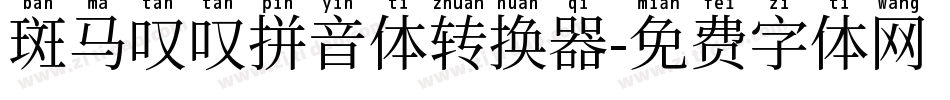 斑马叹叹拼音体转换器字体转换