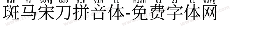 斑马宋刀拼音体字体转换