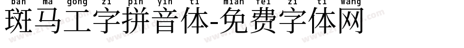 斑马工字拼音体字体转换