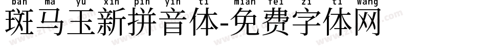斑马玉新拼音体字体转换