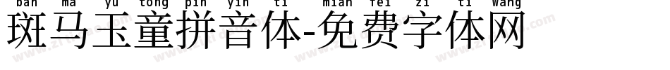 斑马玉童拼音体字体转换