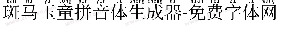 斑马玉童拼音体生成器字体转换