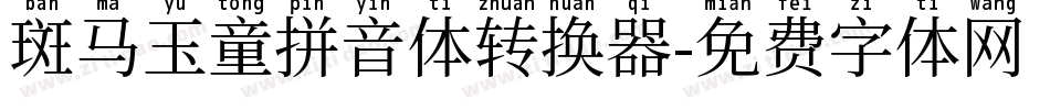斑马玉童拼音体转换器字体转换