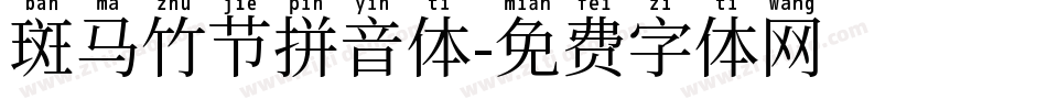 斑马竹节拼音体字体转换