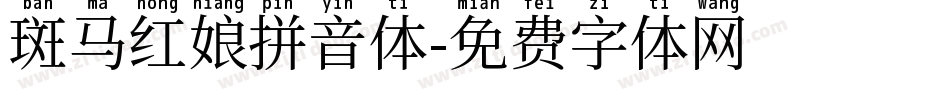 斑马红娘拼音体字体转换