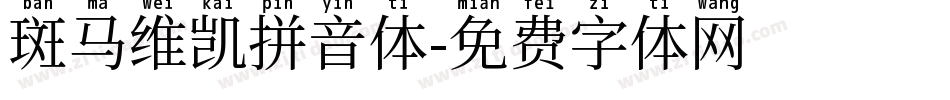 斑马维凯拼音体字体转换
