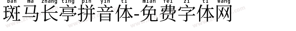 斑马长亭拼音体字体转换