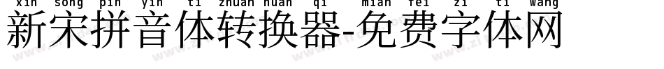新宋拼音体转换器字体转换
