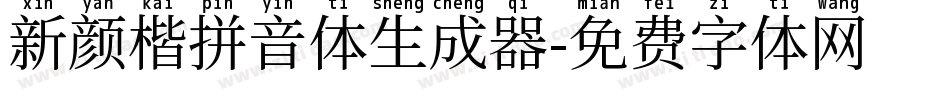 新颜楷拼音体生成器字体转换