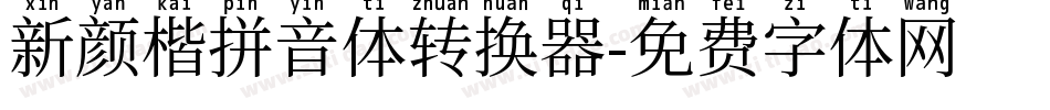 新颜楷拼音体转换器字体转换