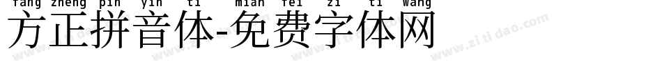 方正拼音体字体转换