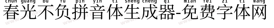 春光不负拼音体生成器字体转换